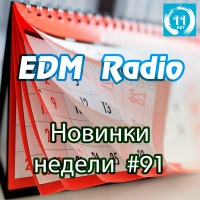 EDM Radio - Новинки Недели #91