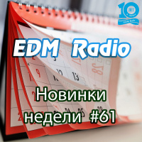 EDM Radio - Новинки Недели #61