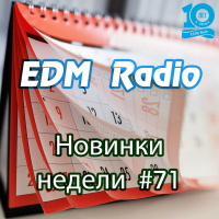 EDM Radio - Новинки Недели #71