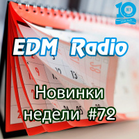 EDM Radio - Новинки Недели #72