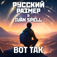 Русский Размер  Ivan Spell - Вот Так