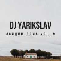 DJ YARIKSLAV - #СИДИМ ДОМА vol. 9