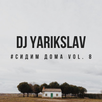 DJ YARIKSLAV - #СИДИМ ДОМА vol. 8