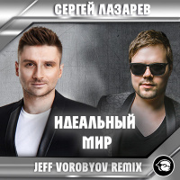 Сергей Лазарев - Идеальный Мир (Jeff Vorobyov Remix)