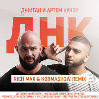 Джиган  Артем Качер - ДНК (RICH MAX  Kormashow Remix)