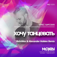 Макс Барских - Xочу танцевать (Rich-Max  Alexander Holsten Remix)