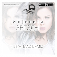 Инфинити - Звезды (RICH MAX Remix)