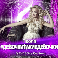 Паола - #Девочкитакиедевочки (DJ MriD  Tony Kart Remix)