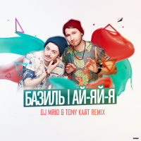 Базиль - Ай-яй-я (DJ MriD  Tony Kart Remix)