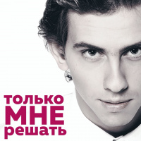 Владимир - Только мне решать (DJ MriD  Tony Kart Remix)