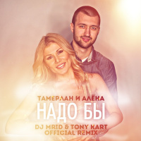 Тамерлан и Алёна - Надо бы (DJ MriD  Tony Kart Official Remix)