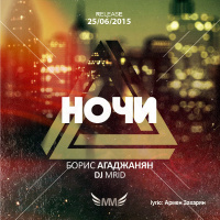 Борис Агаджанян  DJ MriD - Ночи (2015)