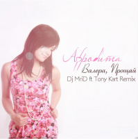 Афродита - Валера, прощай (DJ MriD  Tony Kart Remix)