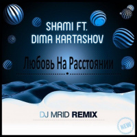 Shami ft. Дима Карташов - Любовь На Расстоянии (MriD Remix)
