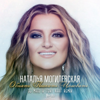 Наталья Могилевская – Обнять. Плакать. Целовать. (DJ MriD  Tony Kart Remix)