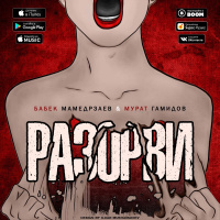 Бабек Мамедрзаев  Мурат Гамидов - Разорви (MriD Music prod.)