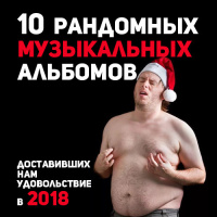 10 рандомных музыкальных альбомов года, доставивших нам удовольствие в 2018 (STEREOBAZA№333)