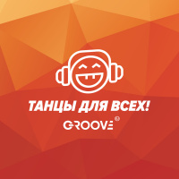 DJ GROOVE -ТАНЦЫ ДЛЯ ВСЕХ!- 08.06.2016