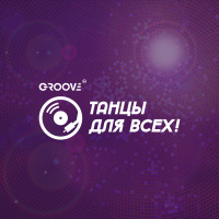 DJ GROOVE -ТАНЦЫ ДЛЯ ВСЕХ!- 15.06.2016