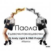 Паола - #Девочкитакиедевочки (ONeill  DS Project Remix)