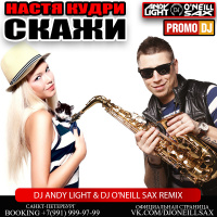 Настя Кудри - Скажи (ONeill Remix)