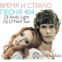 Время и Стекло - Песня 404 (ONeill Remix)