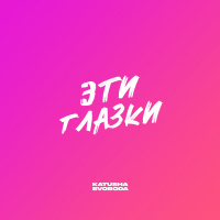 Katusha Svoboda - Эти Глазки
