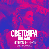 Светояра (KAZKA Cover) - Плакала (DJ Stranger Radio Remix)
