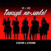 USB  Любэ feat DJ Nejtrino  DJ Stranger - Танцуй по-Любэ