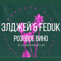 Элджей  Feduk  Авария - Розовое новогоднее вино 2018 (D Luxe Mash Up)