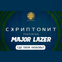 Скриптонит  Major Lazer - Где твоя любовь (D Luxe Mash Up) Cut