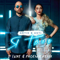 Artik  Asti - Я твоя (D Luxe  Phoenix Refix Vip)
