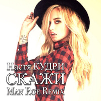 Настя Кудри - Скажи (Man Roe Remix)