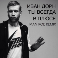 Иван Дорн - Ты всегда в плюсе (Man Roe Remix)