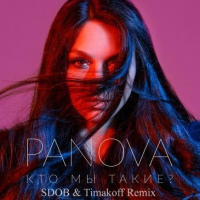 PANOVA - Кто мы такие (SDOB  Timakoff Remix) [2017]