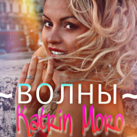 Катрин Моро - Волны (radio edit)