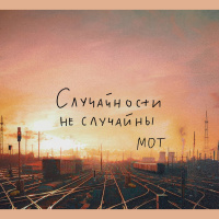 Мот - Случайности не случайны (John Coffey  Misha Mentos Remix)