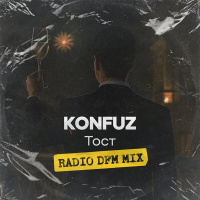 Konfuz - Тост (Misha Mentos Radio Edit)