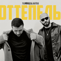 HammAli  Navai — Оттепель (Misha Mentos Remix)