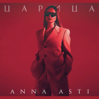 ANNA ASTI - Царица (John Coffey  Misha Mentos Remix)