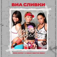 ВИА Сливки - Летели недели (John Coffey  Misha Mentos Remix)