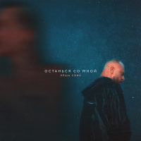 Леша Свик - Останься со мной (John Coffey  Misha Mentos Remix)