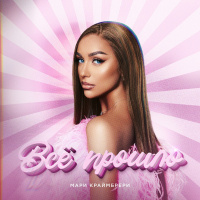 Мари Краймбрери - Всё прошло (Misha Mentos Remix)