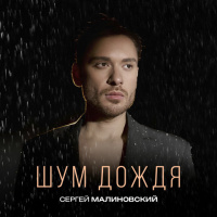 Сергей Малиновский - Самолет (Misha Mentos Remix)