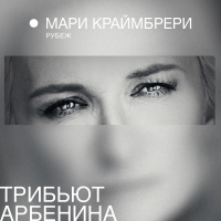 Мари Краймбрери - Рубеж (John Coffey  Misha Mentos Remix)