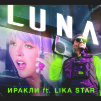 Иракли,Lika Star - Luna (John Coffey  Misha Mentos Remix)