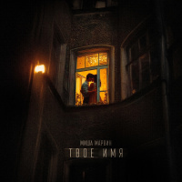 Миша Марвин - Твое имя (John Coffey  Misha Mentos Remix)