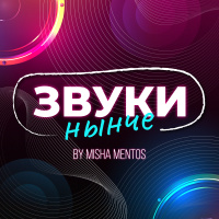 Misha Mentos -Звуки Нынче #3