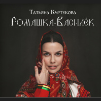 Татьяна Куртукова - Ромашка-Василёк (Misha Mentos Radio Edit)