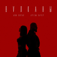 Артем Качер, Ани Лорак – Вулканы (Misha Mentos Remix)